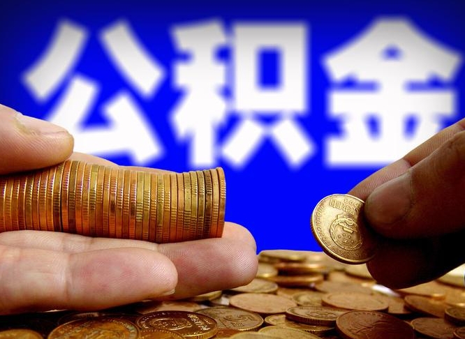 京山离职了怎么把公积金取出来（离职了怎么把公积金全部取出来）